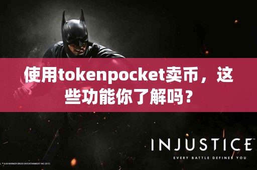 使用tokenpocket卖币，这些功能你了解吗？