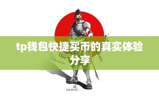 tp钱包快捷买币的真实体验分享