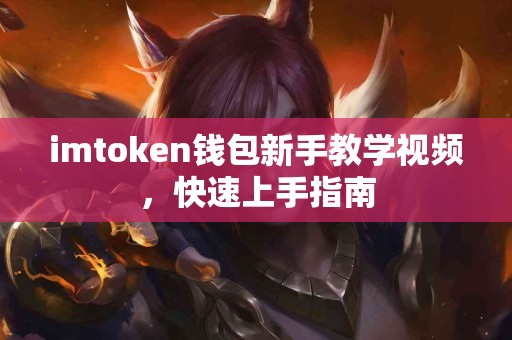 imtoken钱包新手教学视频，快速上手指南