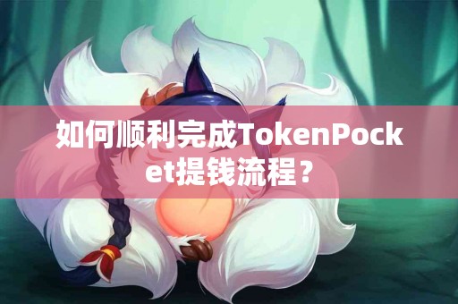 如何顺利完成TokenPocket提钱流程？