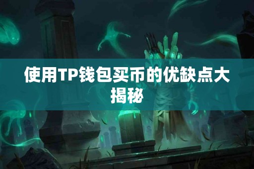 使用TP钱包买币的优缺点大揭秘