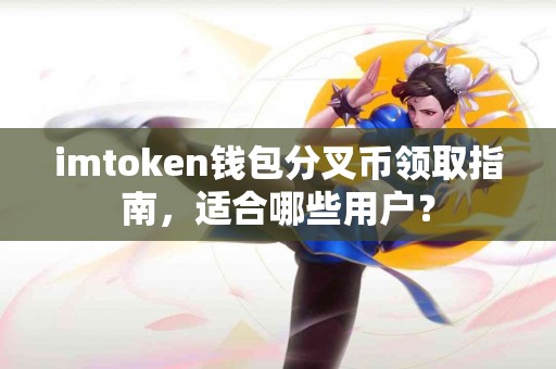 imtoken钱包分叉币领取指南，适合哪些用户？