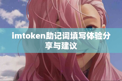 imtoken助记词填写体验分享与建议