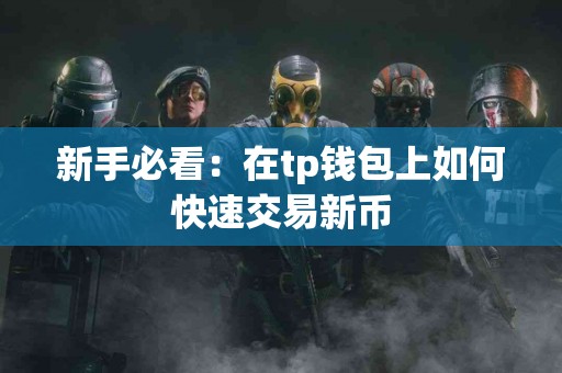 新手必看：在tp钱包上如何快速交易新币