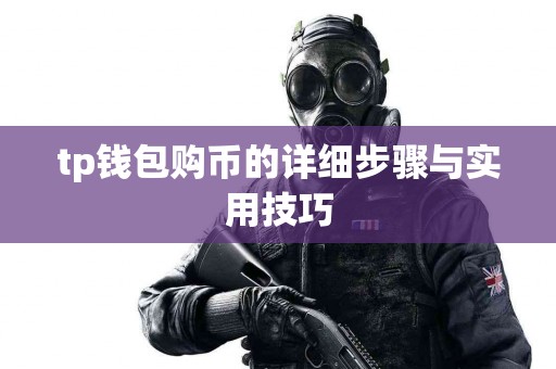 tp钱包购币的详细步骤与实用技巧
