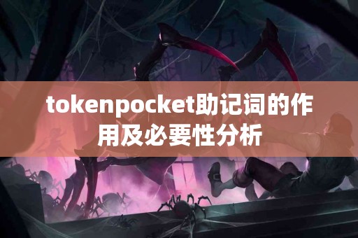tokenpocket助记词的作用及必要性分析