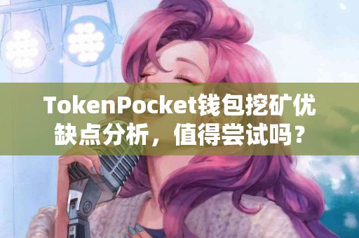 TokenPocket钱包挖矿优缺点分析，值得尝试吗？