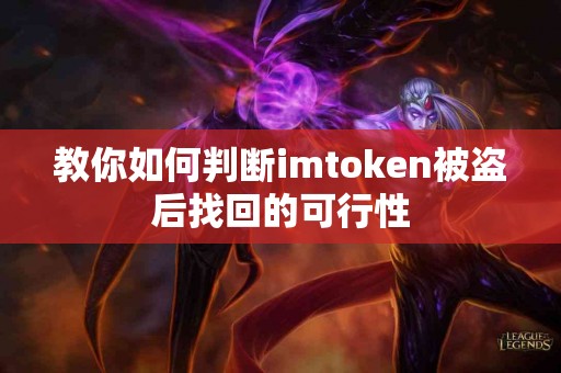 教你如何判断imtoken被盗后找回的可行性