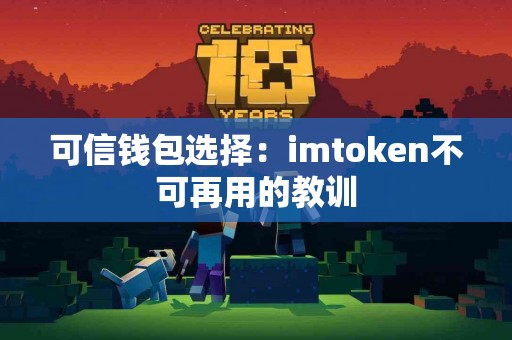 可信钱包选择：imtoken不可再用的教训