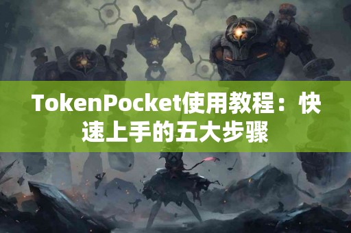 TokenPocket使用教程：快速上手的五大步骤