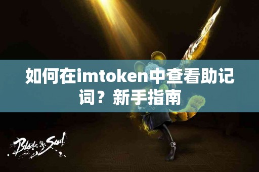 如何在imtoken中查看助记词？新手指南