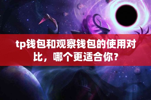 tp钱包和观察钱包的使用对比，哪个更适合你？
