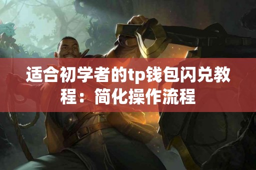 适合初学者的tp钱包闪兑教程：简化操作流程