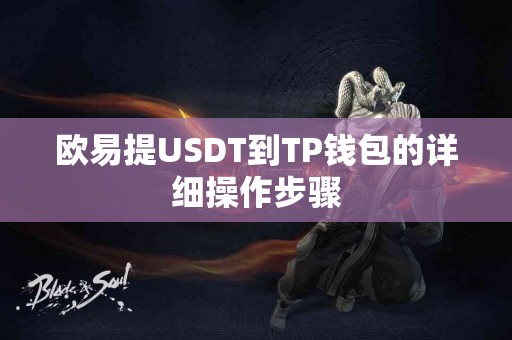 欧易提USDT到TP钱包的详细操作步骤