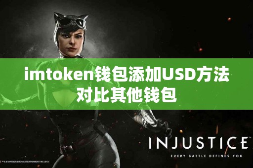 imtoken钱包添加USD方法对比其他钱包