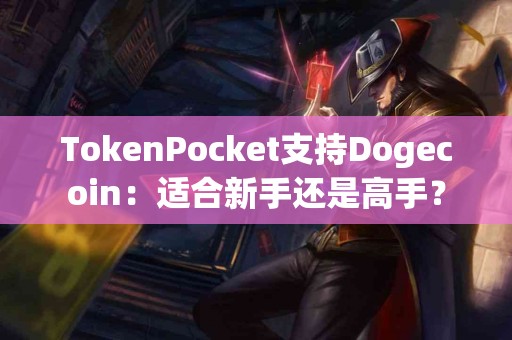 TokenPocket支持Dogecoin：适合新手还是高手？