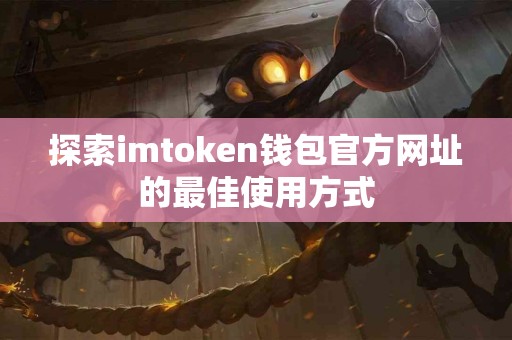 探索imtoken钱包官方网址的最佳使用方式