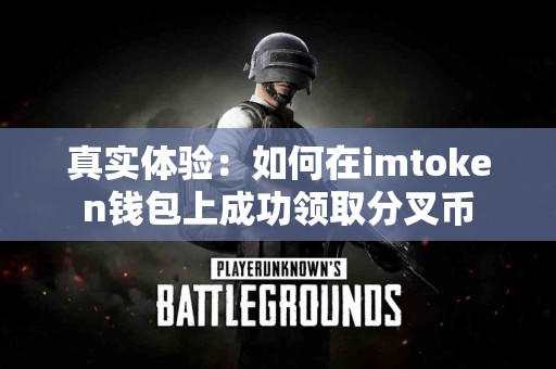 真实体验：如何在imtoken钱包上成功领取分叉币