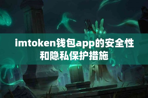 imtoken钱包app的安全性和隐私保护措施