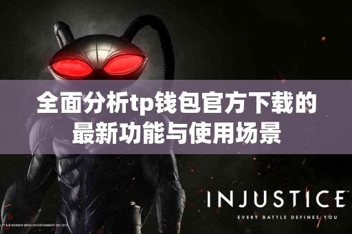 全面分析tp钱包官方下载的最新功能与使用场景