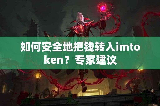 如何安全地把钱转入imtoken？专家建议