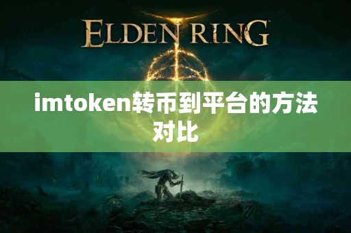 imtoken转币到平台的方法对比