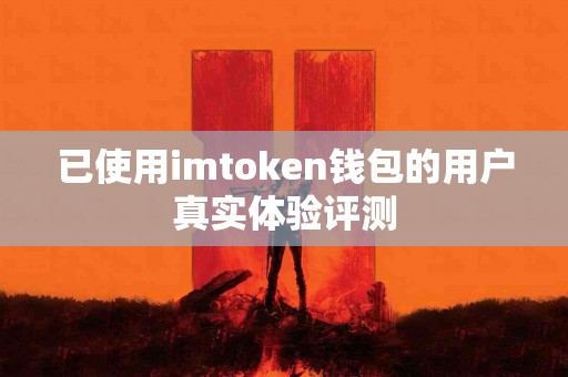 已使用imtoken钱包的用户真实体验评测