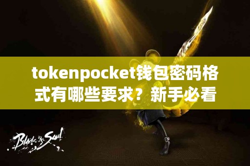 tokenpocket钱包密码格式有哪些要求？新手必看