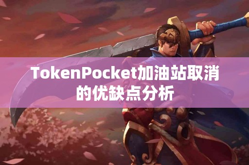 TokenPocket加油站取消的优缺点分析