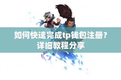 如何快速完成tp钱包注册？详细教程分享