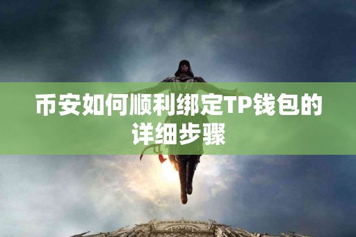 币安如何顺利绑定TP钱包的详细步骤