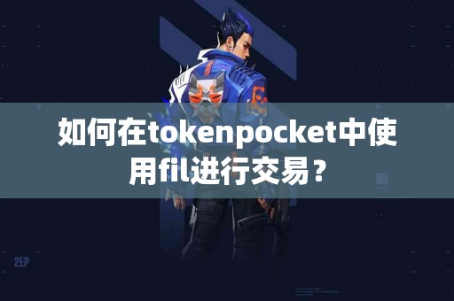 如何在tokenpocket中使用fil进行交易？
