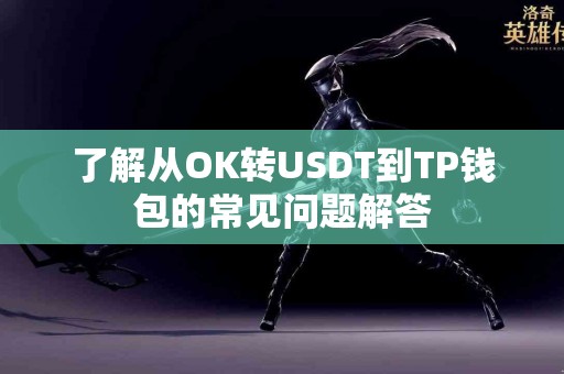 了解从OK转USDT到TP钱包的常见问题解答