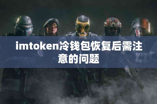 imtoken冷钱包恢复后需注意的问题