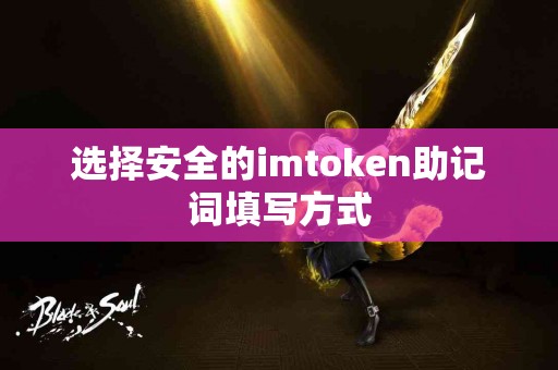 选择安全的imtoken助记词填写方式