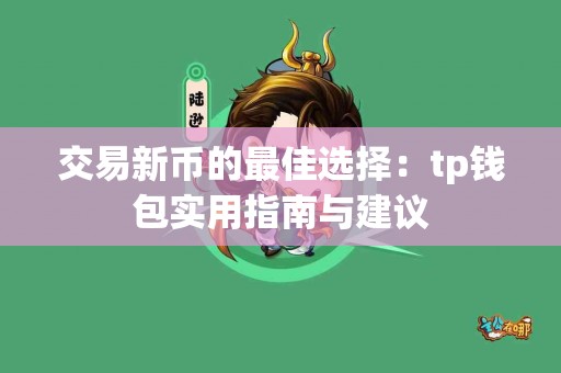 交易新币的最佳选择：tp钱包实用指南与建议