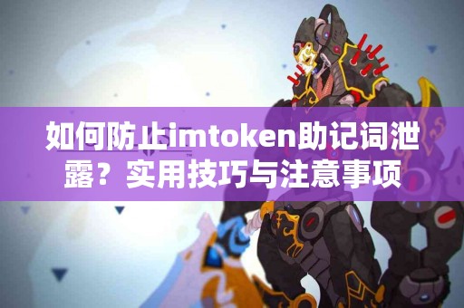 如何防止imtoken助记词泄露？实用技巧与注意事项