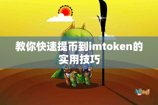 教你快速提币到imtoken的实用技巧