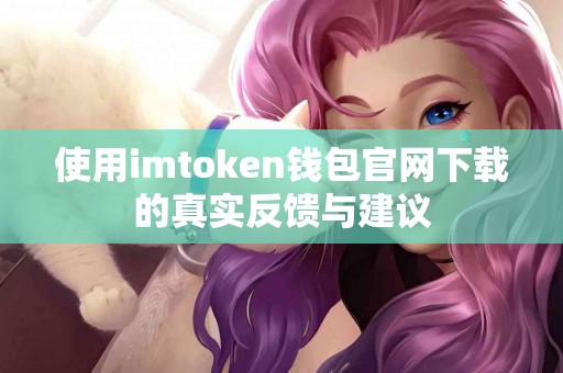 使用imtoken钱包官网下载的真实反馈与建议