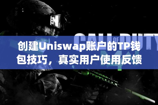 创建Uniswap账户的TP钱包技巧，真实用户使用反馈