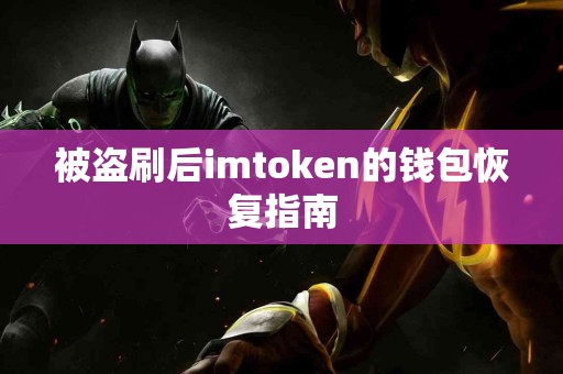 被盗刷后imtoken的钱包恢复指南