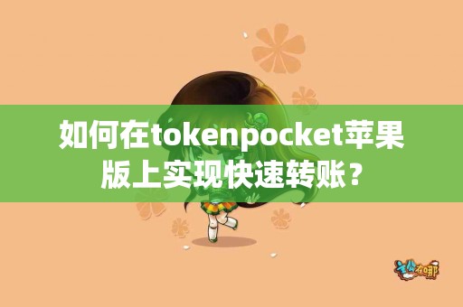如何在tokenpocket苹果版上实现快速转账？