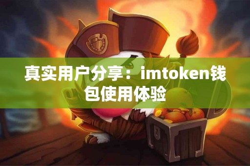 真实用户分享：imtoken钱包使用体验