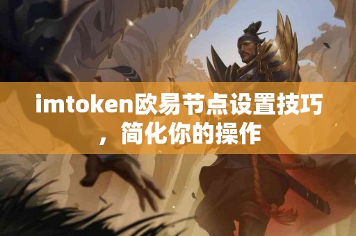 imtoken欧易节点设置技巧，简化你的操作