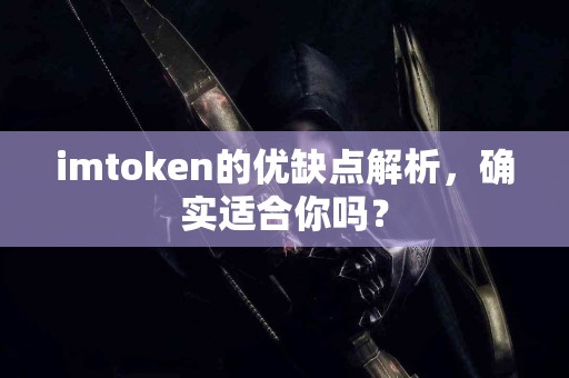 imtoken的优缺点解析，确实适合你吗？
