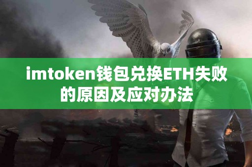 imtoken钱包兑换ETH失败的原因及应对办法