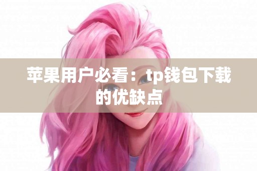 苹果用户必看：tp钱包下载的优缺点