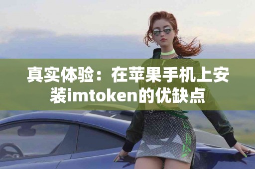 真实体验：在苹果手机上安装imtoken的优缺点