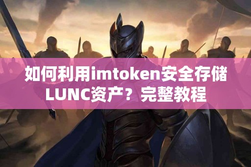 如何利用imtoken安全存储LUNC资产？完整教程