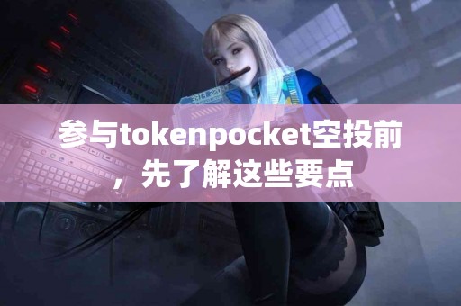 参与tokenpocket空投前，先了解这些要点